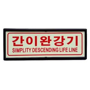 간이완강기 축광 야광 표지 110x290mm 소방용품 표지 안내 표지판