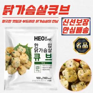 [허닭] 한입 닭가슴살 큐브 깻잎 100g x 10개 (100% 국산닭)