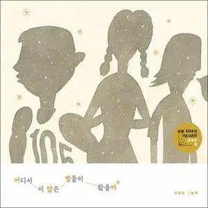 [카드10%] 어디서 이 많은 별들이 왔을까 - 보림 창립 50주년 기념 그림책