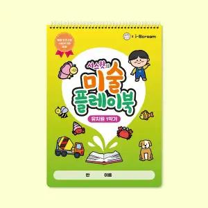 [아이스크림몰]미술 플레이북 유치원 1학기 유아 만들기 키트 색칠 집콕 놀이