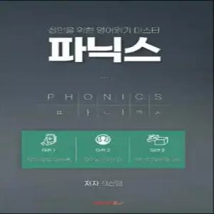 성인을 위한 영어 읽기(파닉스) /에리카와 함께 하는 파닉스 공부