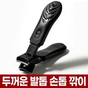 두꺼운 발톱 깎이 대형 무좀 내성 손톱 손발톱 깍기 고강도 10mm 와이드 오픈