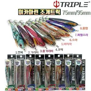 이카마린 조개트릭 75/95mm.UV 케이무라 야광 몸통/소프트 레드아이/내부 래틀삽입/예리한 2단 바늘.어패류 형상화 디자인 입질자극 슷테/에깅루어