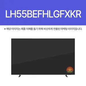 삼성전자 LH55BEFHLGFXKR (스탠드) (BB)