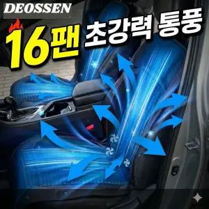 자동차 통풍시트 차량용 쿨링시트16팬12v24v겸용 더쎈 냉풍 쿨 여름