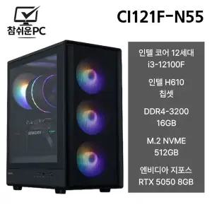 참쉬운PC 2026 인텔 12100F 16GB 512GB RTX5050 게이밍 사무용 조립PC 데스크탑 본체 CI121F-N55
