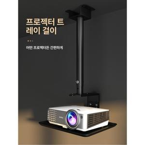 가정용 프로젝터 트레이 행거 거치대 천장 벽면 범용 브라켓 높이 조절 스탠드