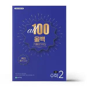 [카드10%+선물] 올백 All 100 기출문제집 1학기 중간고사 중2 수학 (2026년)