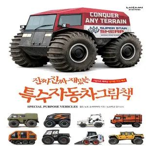 진짜 진짜 재밌는 특수자동차 그림책 (양장본)
