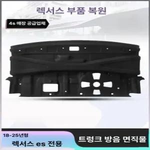 후면 도어 상단 es300h 패드 방음 트렁크 렉서스 커버