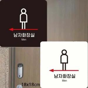 왼쪽화살표1 18x18cm 부착형 안내판 남자화장실 알림 표지판