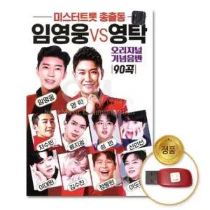 영탁 USB_미스터트롯총출동 임영웅vs영탁-오리지널기념음반