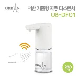 ( )어반 거품형 자동 디스펜서 UB-DF01 비누 거품비누