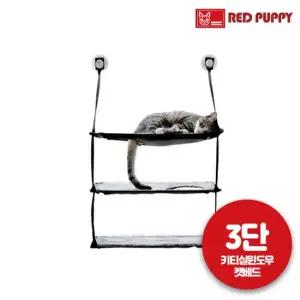 레드퍼피 키티실윈도우 캣베드 3단 애견용품