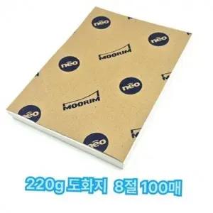 두꺼운 도화지 100매 수채화용 220g 8절 미술용