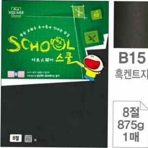 공예용 켄트지 그림 용지 만들기 두꺼운 미술용 8절