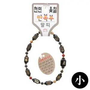 기원팔찌 천연옻칠 만복부 띠 합장주 염주 소 말 건강팔찌