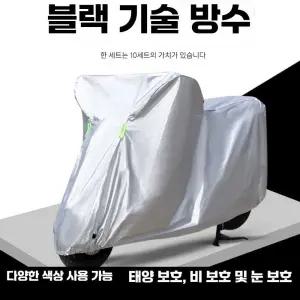 오토바이방수커버대형 덮개 스쿠터 장마 방수토시커버