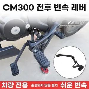 레블500 시소기어 기어시프트 기어 각도 시소 전면 변속 무극 등받이