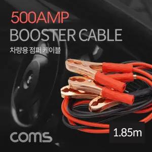 Coms 차량용 점퍼 케이블 1.85M 500AMP 점퍼선 자동차 배터리/전원케이블/점프선/밧데리/점프/집게/전기