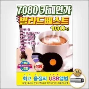 (더지엠)USB_7080카페연가발라드베스트100곡