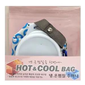 냉찜질 온찜질도 간편하고 안전하게 냉온 찜질주머니