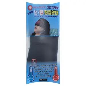 눈의 피로를 시원하게 따뜻하게 녹여주는 찜질안대