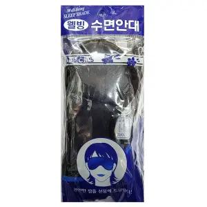 오늘밤이 달라집니다 빛 걱정없는 진짜 수면안대 10입