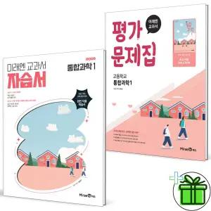 미래엔 고등학교 통합과학 1 자습서+평가문제집 세트 (전2권) 오현선 2026년