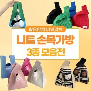 손목가방 니트 데일리 3종 모음전 사계절