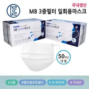 국내생산 휴넷코리아 MB3중필터 일회용마스크 1박스50 마스크 1회용마스크