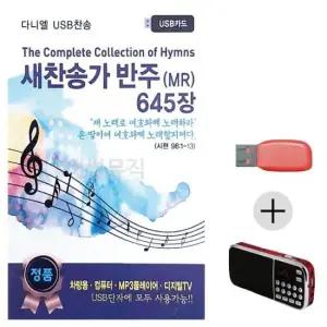 대금연주음악 새찬송가 반주 MR 645 USB+효도라디오
