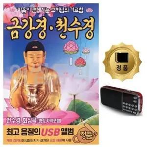 천수경SD SD카드+효도라디오 금강경 천수경 부처님의 가르침
