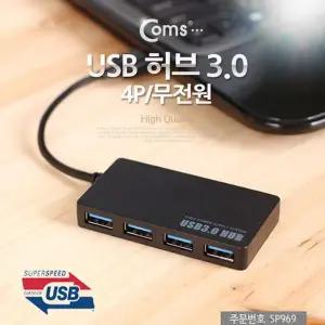 USB 3.0 허브 (4Port/무전원) 4포트