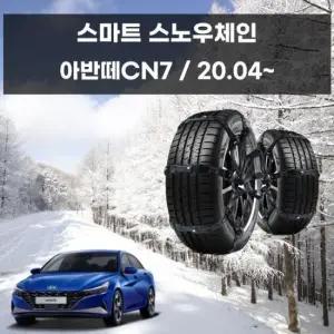자동차스노우체인 겨울 차량 안전 스파이크 스노우 체인 아반떼CN7