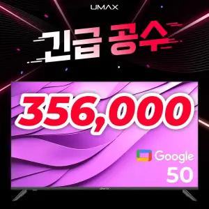 유맥스 무결점보증 AI50G QLED 127cm(50인치) 구글5.0 UHD 4K 스마트 TV - 중소기업 대형TV 벽걸이겸용