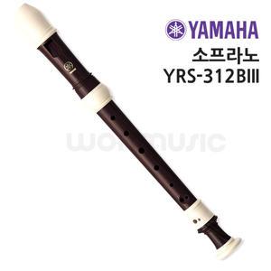 야마하 리코더 YRS-312Blll / 소프라노 바로크식