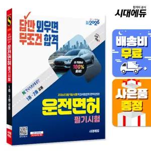 [주7일배송] 新2026 시대에듀 답만 외우면 무조건 합격 운전면허 필기시험 1종·2종 공통