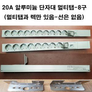 위너스 알루미늄 랙용 렉용 단자대 멀티탭 고용량 대용량 멀티텝 4000w 20A-8구(전선없음 전기콘센트 멀티