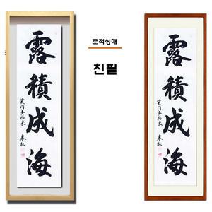 진품 서예 한문 한글 표구 액자 로적성해 사자성어 글씨 주문제작 고사성어 가훈 사훈 사무실 거실 현관