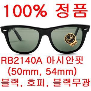 100%정품- RB2140 RB2140A 901 50mm 54mm 블랙 아시안핏 rb4147 RAYBAN 레이벤 마크제이콥스 선글라스