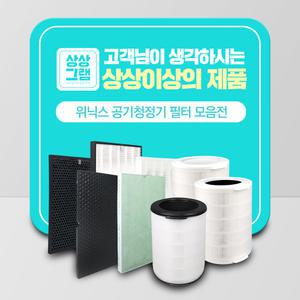 위닉스 공기청정기 호환필터 모음전 제로2.0/제로S/플러스/타워/타워XQ/WACU300/WACU150