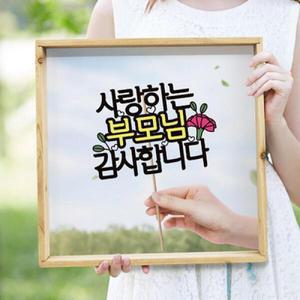 [아트박스]/꾸밈 tg640-우드프레임액자_사랑하는부모님감사합니다(중형)