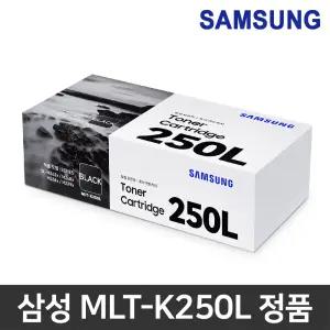 삼성 정품토너 MLT-K250L MLT-K250S SL-M2630 SL-M2630ND SL-M2680N SL-M2680FN SL-M2843DW SL-M2893FW