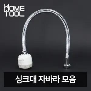 싱크대 수전 코브라 호스 부속 씽크대 자바라