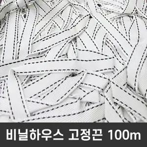 비닐하우스 고정끈 100m / 조립식 비닐하우스 추가구성