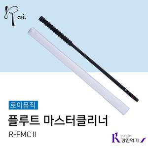 로이 플루트 마스터클리너 R-FMCⅡ 소지봉 세척 스틱 플룻