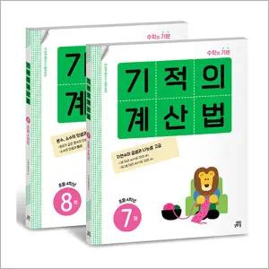 [카드10%] 기적의 계산법 4학년 세트 : 7권 8권 (전2권)