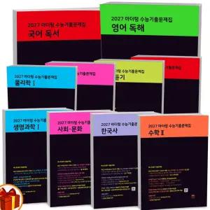 T맴버십 10%+선물) 2027 수능대비 마더텅 수능기출 문제집 국어 영어 수학 사탐 과탐