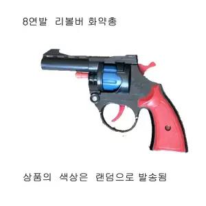리볼버8연발 장난감화약총 과 화약탄 3판 포함